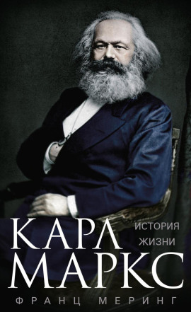 Аудиокнига Карл Маркс. История жизни