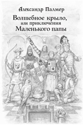 Аудиокнига Волшебное крыло, или приключения Маленького папы