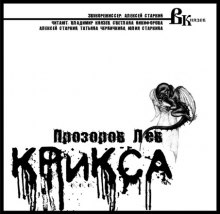 Аудиокнига Крикса