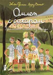 Аудиокнига Омлет с сахаром