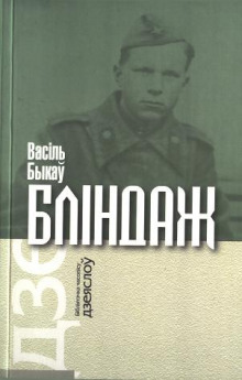 Аудиокнига Блиндаж