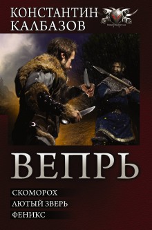 Аудиокнига Вепрь. Феникс