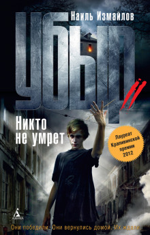 Аудиокнига Убыр 2. Никто не умрет