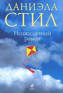 Аудиокнига Неожиданный роман