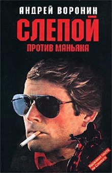 Аудиокнига Слепой против маньяка