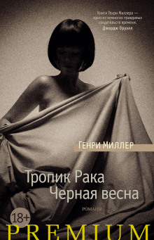 Аудиокнига Тропик Рака