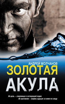 Аудиокнига Золотая акула (Канарский вариант)