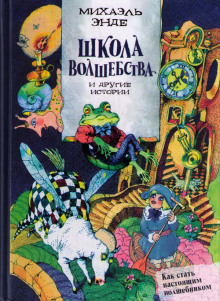 Аудиокнига Школа волшебства и другие истории