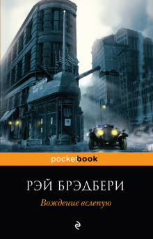 Аудиокнига Вождение вслепую