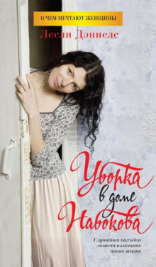 Аудиокнига Уборка в доме Набокова