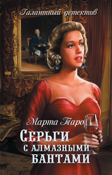 Аудиокнига Серьги с алмазными бантами