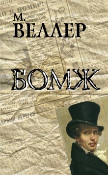 Аудиокнига Бомж