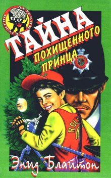 Аудиокнига Тайна исчезнувшего принца