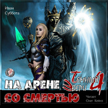 Аудиокнига На арене со смертью
