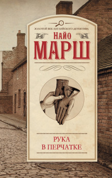 Аудиокнига Рука в перчатке