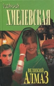 Аудиокнига Алмазная история