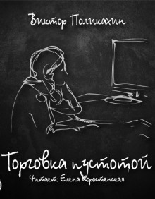 Аудиокнига Торговка пустотой