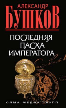 Аудиокнига Последняя Пасха императора
