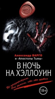 Аудиокнига В ночь на Хэллоуин