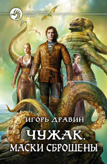 Аудиокнига Маски сброшены