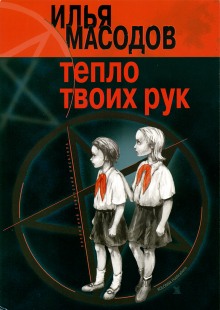 Аудиокнига Тепло твоих рук