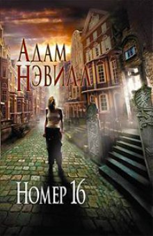Аудиокнига Номер 16