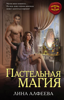 Аудиокнига Пастельная магия
