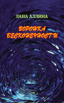 Аудиокнига Воронка бесконечности