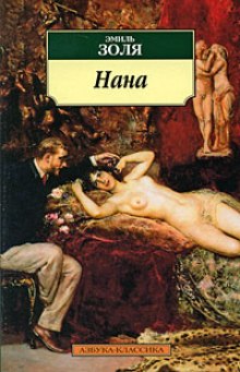 Аудиокнига Нана