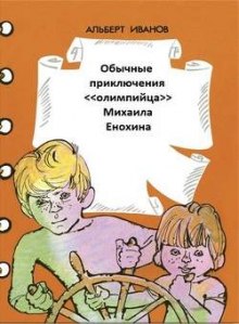 Аудиокнига Обычные приключения «олимпийца» Михаила Енохина
