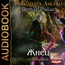 Аудиокнига Жнец