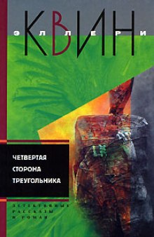 Аудиокнига Четвертая сторона треугольника