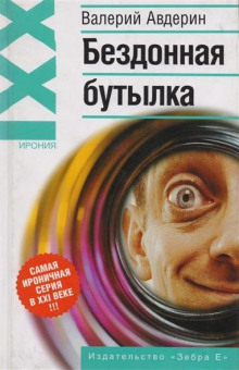 Аудиокнига Бездонная бутылка