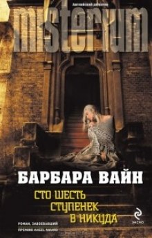 Аудиокнига Сто шесть ступенек в никуда