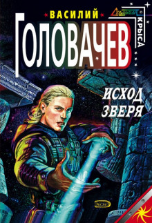 Аудиокнига Исход зверя