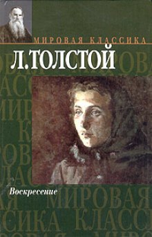 Аудиокнига Воскресение