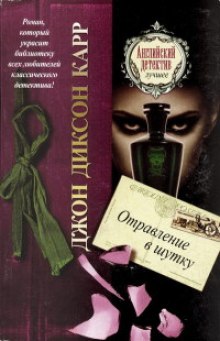 Аудиокнига Отравление в шутку
