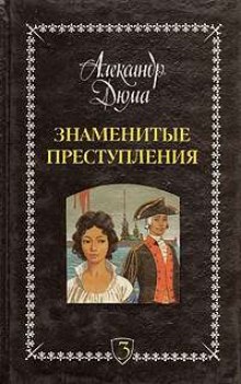 Аудиокнига Знаменитые преступления