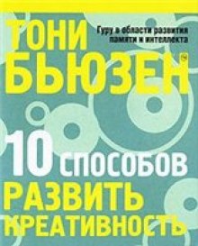 Аудиокнига 10 способов развить креативность