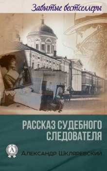 Аудиокнига Рассказ судебного следователя. Отпетый