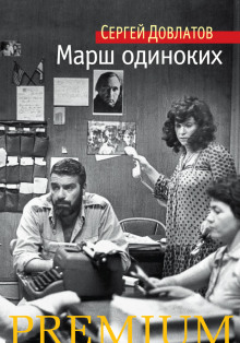Аудиокнига Марш одиноких