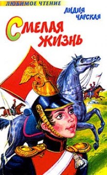 Аудиокнига Смелая жизнь