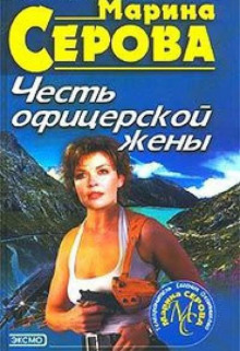 Аудиокнига Честь офицерской жены
