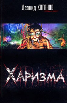 Аудиокнига Харизма