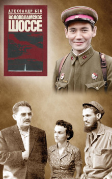 Аудиокнига Волоколамское шоссе