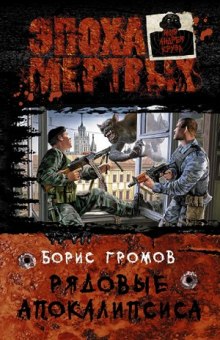 Аудиокнига Рядовые апокалипсиса