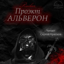 Аудиокнига Проект Альверон