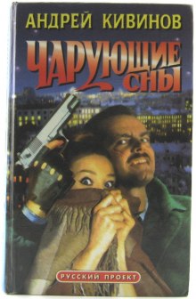 Аудиокнига Чарующие сны