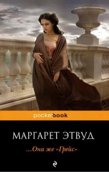 Аудиокнига Она же Грейс