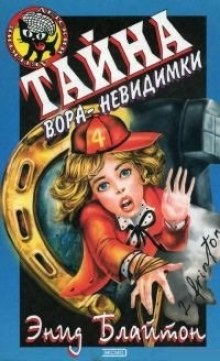 Аудиокнига Тайна вора-невидимки